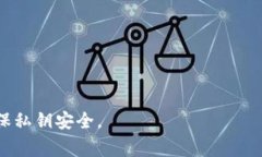 Tokenim私钥的安全性非常重要，私钥是