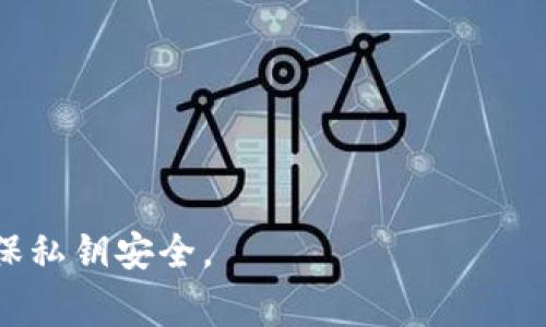 Tokenim私钥的安全性非常重要，私钥是访问和控制你的加密资产的唯一凭证。如果你在使用Tokenim等加密钱包时，私钥的管理不当可能会导致资产被盗或丢失。因此，私钥不是随时都能随意“倒出来”的，它需要在特定的情况下进行管理和使用。

1. **私钥的存储**：私钥通常存储在钱包的安全位置，可能是本地设备、纸质形式或者硬件钱包中。未经过授权的访问或泄漏会导致资产的风险。

2. **导出私钥**：如果你需要导出你的私钥，比如为了迁移到另一个钱包，通常钱包应用会提供这个功能，但这属于敏感操作。在操作过程中，你需要确保自己的网络连接安全，避免在公共网络环境中进行。

3. **安全建议**：
   - **尽量避免在线存储私钥**，特别是在不信任的设备上。
   - **使用硬件钱包**进行长期存储，硬件钱包可以保护私钥不被暴露。
   - **定期备份私钥**。这样即使设备损坏，你仍然能够恢复你的资产。

总的来说，Tokenim的私钥只能在安全的环境中、在用户的主动操作下进行导出，因此用户需要提高警惕，确保私钥安全。