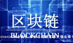 Tokenim提币教程：轻松掌握数字资产转