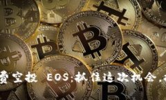 TokenIM 2.0 免费空投 EOS：抓住这次机会