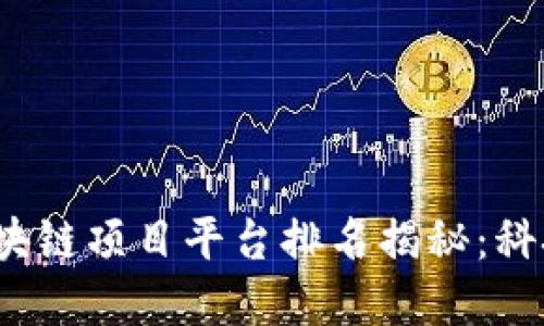 2023年国内区块链项目平台排名揭秘：科技与金融的碰撞