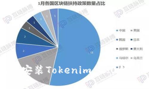 在苹果手机上安装Tokenim 2.0钱包的详细指南