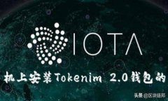 在苹果手机上安装Tokenim 2.0钱包的详细