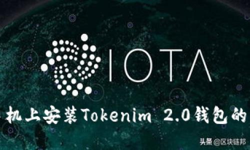 在苹果手机上安装Tokenim 2.0钱包的详细指南