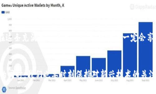   2023年十大具权威的区块链购物平台，彻底改变你的网购体验 / 

 guanjianci 区块链购物, 购物平台, 数字资产, 在线消费 /guanjianci 

引言：区块链技术改变购物流程
随着科技的不断进步，尤其是区块链技术的成熟，我们的购物方式也在悄悄发生变化。2023年，区块链购物平台如雨后春笋般涌现，它们不仅提供更安全、便捷的购物体验，还给消费者带来了全新的购物思维。这种新兴的购物方式，如何结合时下的数字资产热潮，成为了许多消费者关注的焦点。

一、区块链购物的优势
区块链技术以其透明、安全和去中心化的特性，为购物平台提供了诸多优势。
ul
    listrong安全性/strong：传统购物中，消费者的信息常常面临泄露的风险，而区块链利用加密技术，保障了用户的信息安全。/li
    listrong去中心化/strong：没有中介的平台运作，减少了费用和时间，提高了交易的效率。/li
    listrong透明性/strong：每一笔交易都可以在区块链上追溯，确保了交易的真实可靠。/li
    listrong全球化/strong：通过加密货币进行支付，消费者可以跨越国界自由购物，无需担心汇率及其他费用。/li
/ul

二、2023年十大具权威的区块链购物平台
下面我们来一探究竟，这些平台是如何在2023年脱颖而出的，各自的特色是什么。

h41. OpenBazaar/h4
OpenBazaar是全球第一个去中心化的购物平台，用户可以通过加密货币自由交易，无需中介。阳光透过窗帘洒在用户的屏幕上，那种直接交易的快感，渗透在每个人的心中。

h42. Bitrefill/h4
Bitrefill让用户能够使用比特币购买礼品卡，阳光洒在一张礼品卡上，让人兴奋不已。无论是购物还是充值，这个平台让比特币的价值得到了实际的应用。

h43. Overstock/h4
这是一家早期接受比特币的电商巨头，Overstock不仅提供家具和家居用品，还积极探索区块链技术的其他应用。走在他们宽敞明亮的展厅，仿佛每一件商品都在讲述着它的故事。

h44. Newegg/h4
作为科技产品的购物平台，Newegg让消费者能够使用比特币购买电子产品。这里，科技与购物的完美结合，给消费者带来了无与伦比的购物体验。

h45. Shopify/h4
Shopify支持商家通过区块链技术，进行高效的交易与管理，阳光投射在商家的产品上，隐喻着在区块链世界中，一切皆有可能。

h46. AliExpress/h4
虽然是传统平台，但AliExpress也开始接受加密货币支付，让全球购物变得更便捷，用户的选择更多，购物的乐趣无处不在。

h47. CoinMall/h4
作为专注于数字货币的购物平台，CoinMall的每一笔交易都能感受到加密货币的力量。就在那一瞬间，消费者的购物体验被彻底颠覆。

h48. Gyft/h4
Gyft注重在赠礼市场的开拓，让用户可以用比特币来买礼卡。在阳光明媚的下午，朋友之间的礼物互换格外温暖。

h49. eBay/h4
eBay虽然是传统电商平台，但近年来也开始向区块链技术靠拢，有效地提升了用户体验。每一次出价和交易，都充满了期待。

h410. Pundi X/h4
Pundi X通过POS设备让商家接受加密货币支付，打通了线下与线上的购物方式，阳光透过橱窗，照亮了购物的每一个角落。

三、实用购物场景与用户体验的结合
通过上述平台，我们可以看到区块链技术是如何在实际购物中发挥作用的。让我们来设想一些真实的购物场景。

h4场景一：使用OpenBazaar进行二手交易/h4
李女士经常在闲暇时逛OpenBazaar，今天她想卖掉一台不再使用的相机。阳光透过窗户洒在她的旧木桌上，她兴奋地将相机上传，瞬间收到了多个买家的询问。在区块链的保障下，她无需担心卖家是否会付款，多个直接的交易也让她感到前所未有的顺畅。

h4场景二：通过Newegg购买电子游戏/h4
小王是一名游戏爱好者，今天他发现Newegg推出了一款新游戏。他打开电脑，阳光刚好照在屏幕上，他迫不及待地用比特币付款，感受着那种支付的畅快。这次购物体验不仅让他节省了不少钱，还让他对区块链支付方式产生了深厚的兴趣。

h4场景三：AliExpress的国际购物体验/h4
张小姐计划送给朋友一份国际礼物，于是她登陆AliExpress，成功找到了心仪的商品。填写地址时，她轻松选择了用加密货币支付。阳光照耀下，她对即将送达的礼品充满期待，心中充满着幸福。

四、总结：区块链购物的未来
区块链技术的不断进步，必将继续引领购物平台的发展。无论是传统电商还是新兴平台，都在加速朝着更安全、更便利的方向前进。在这条充满可能性的道路上，消费者一定会享受到越来越优质的购物体验。随着各大平台的不断创新，将区块链深度融入购物流程，无疑会为未来的在线消费开辟出崭新的篇章。

结语
无论你是区块链技术的专家还是初学者，未来的购物方式都将因为这项技术而变得更为丰富和多彩。在享受安全、便捷的购物体验的同时，我们也要时刻保持对新兴技术的关注与学习，因为它们将不断塑造我们的消费习惯和生活方式。