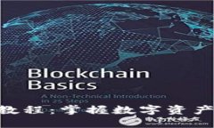 Tokenim使用教程：掌握数字资产管理的