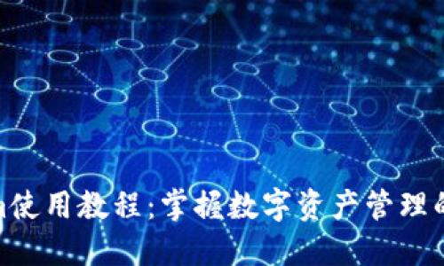 Tokenim使用教程：掌握数字资产管理的新时代