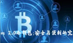 Tokenim 2.0冷钱包：安全与便利的完美结