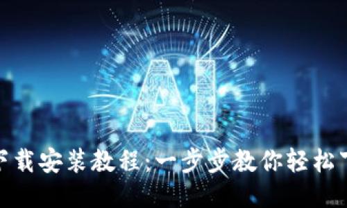 TokenIM下载安装教程：一步步教你轻松下载与使用