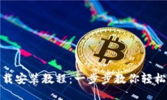 TokenIM下载安装教程：一步步教你轻松