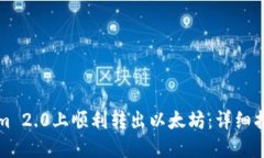 如何在Tokenim 2.0上顺利转出以太坊：详