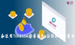 如何下载和使用Tokenim安卓钱包，让你