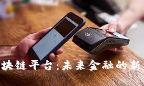 探索GBL区块链平台：未来金融的新机遇与挑战