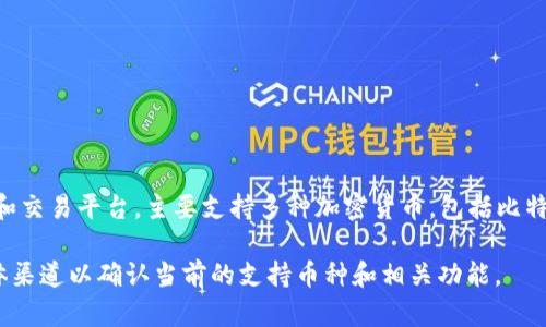 截止到我的知识更新（2023年10月），TokenIM 2.0 是一种加密货币钱包和交易平台，主要支持多种加密货币，包括比特币（BTC）。然而，具体支持的币种和功能可能会随着时间和版本更新而变化。

如果你希望获取最新的信息，最好直接查阅TokenIM的官方网站或社交媒体渠道以确认当前的支持币种和相关功能。
