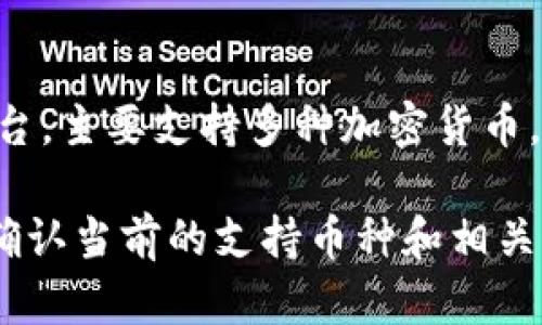 截止到我的知识更新（2023年10月），TokenIM 2.0 是一种加密货币钱包和交易平台，主要支持多种加密货币，包括比特币（BTC）。然而，具体支持的币种和功能可能会随着时间和版本更新而变化。

如果你希望获取最新的信息，最好直接查阅TokenIM的官方网站或社交媒体渠道以确认当前的支持币种和相关功能。