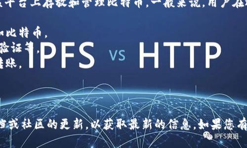 Tokenim 2.0是一个加密货币管理平台，主要用于存放、交易以及管理多种加密资产。关于Tokenim 2.0是否可以存放比特币，具体取决于该平台支持的资产种类。

如果Tokenim 2.0支持比特币（BTC），那么用户就可以在该平台上存放和管理比特币。一般来说，用户在选择加密资产存储的平台时，需要关注以下几点：

1. **支持的资产种类**：确保平台支持您要存放的资产，如比特币。
2. **安全性**：了解平台的安全措施，如冷钱包存储、两步验证等。
3. **易用性**：操作界面是否友好，是否方便进行买卖和转账。
4. **费用**：存取款和交易的费用水平。
5. **客户支持**：在遇到问题时，是否能及时获得帮助。

在使用Tokenim 2.0存放比特币之前，建议查看其官方文档或社区的更新，以获取最新的信息。如果您有其他关于加密货币管理的问题，欢迎随时询问！