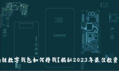 区块链数字钱包如何挣钱？揭秘2023年最佳投资策
