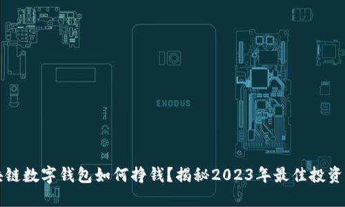 区块链数字钱包如何挣钱？揭秘2023年最佳投资策略