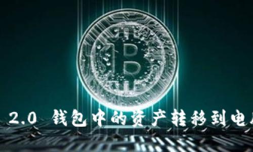 如何将Tokenim 2.0 钱包中的资产转移到电脑：详细操作指南