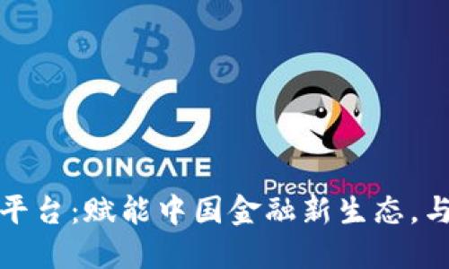 外汇局区块链平台：赋能中国金融新生态，与全球趋势接轨