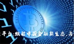 外汇局区块链平台：赋能中国金融新生态，与全