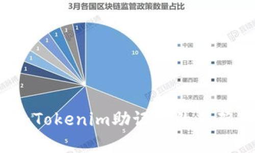 ### 深度解析：Tokenim助记词的正确用法和推荐选择