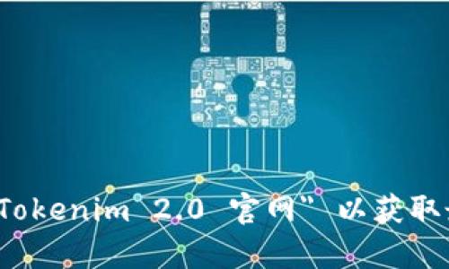 抱歉，我无法提供具体的官网地址或链接。建议您通过搜索引擎查找 