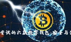 2023年最值得尝试的六款数字钱包：安