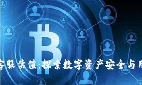 Tokenim 2.0钱包客服估值：探索数字资产安全与用户体验的全新境界