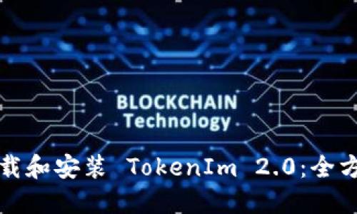 如何下载和安装 TokenIm 2.0：全方位指南
