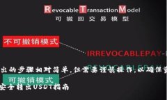 将USDT从Tokenim平台转出的步骤相对简单