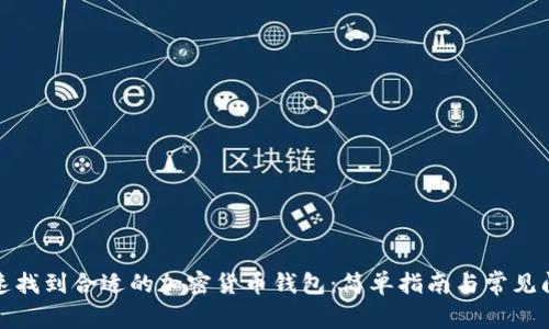 如何快速找到合适的加密货币钱包：简单指南与常见问题解答