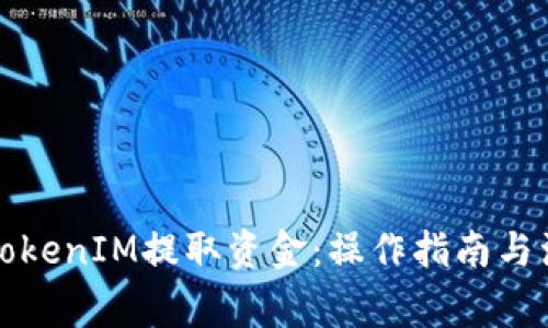 如何从TokenIM提取资金：操作指南与注意事项