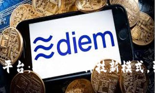 珠海区块链资金管理平台：探索金融科技新模式，引领资金安全与透明!