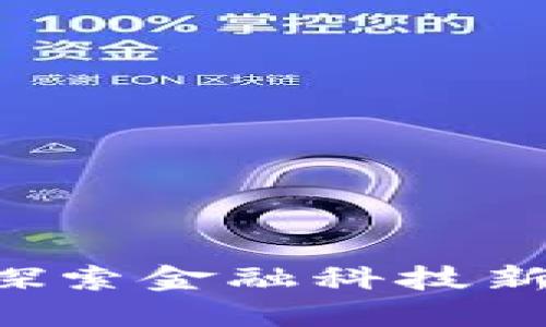 珠海区块链资金管理平台：探索金融科技新模式，引领资金安全与透明!