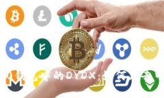 深入解析Tokenim 2.0钱包中的DYDX：如何在