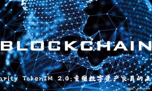 Parity TokenIM 2.0：重塑数字资产交易的未来