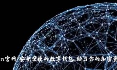 imToken官网：安全便捷的数字钱包，助