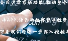 火币平台区块链APP如何助力你的数字货币投资之