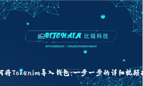 如何将Tokenim导入钱包：一步一步的详细视频指南
