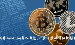 如何将Tokenim导入钱包：一步一步的详