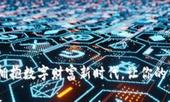 TokenIM 2.0：拥抱数字财富新时代，让你