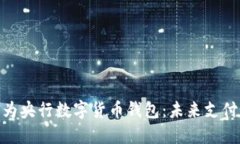 探索华为央行数字货币钱包：未来支付