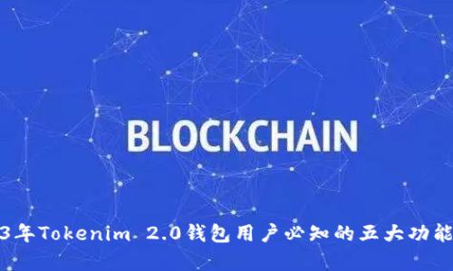 2023年Tokenim 2.0钱包用户必知的五大功能解析