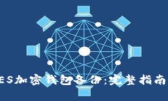 如何恢复AES加密钱包备份：完整指南及注意事项