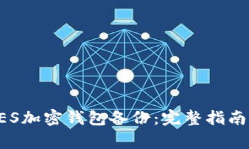 如何恢复AES加密钱包备份：完整指南及注意事项