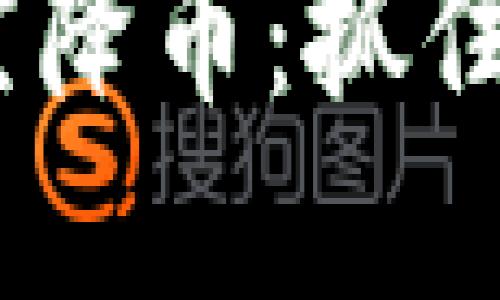 Tokenim 2.0 钱包空降币：抓住数字货币的最新趋势