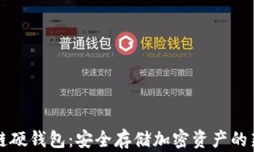 
区块链硬钱包：安全存储加密资产的新选择