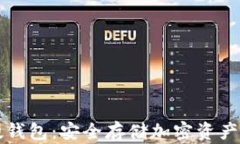 区块链硬钱包：安全存储加密资产的新选择