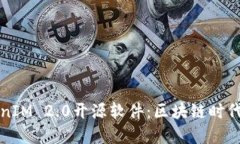 深度解读TokenIM 2.0开源软件：区块链时